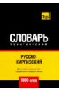 Русско-киргизский тематический словарь. 9000 слов