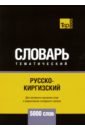 Русско-киргизский тематический словарь. 5000 слов