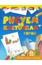 Рисуем по клеточкам. Город