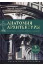 Анатомия архитектуры. Семь книг о логике, форме и смысле