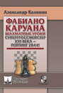 Фабиано Каруана. Шахматные уроки. Супергроссмейстер ХХI века – рейтинг 2844!