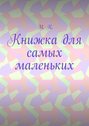 Книжка для самых маленьких