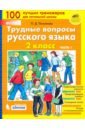 Трудные вопросы русского языка. 2 класс. Часть 1