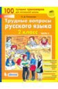 Трудные вопросы русского языка. 2 класс. Часть 2