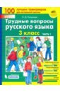 Трудные вопросы русского языка. 3 класс. Часть 1