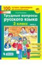 Трудные вопросы русского языка. 3 класс. Часть 2