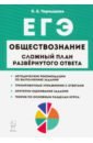ЕГЭ Обществознание 9кл Сложный план разв.отв.Изд.2