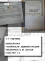 Енисейская губернская администрация: численность и состав (1822—1917 гг.)