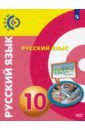 Русский язык 10кл [Учебник] Базовый ур. ФП