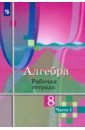 Алгебра. 8 класс. Рабочая тетрадь. В 2-х частях. Часть 1