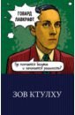 Зов Ктулху /100 главных книг