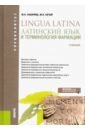 Латинский язык и терминология фармации (Специалитет). Учебник
