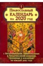 Православный календарь на 2020 год с Ветхозаветными, Евангельскими и Апостольскими чтениями, тропаря
