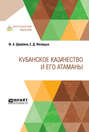 Кубанское казачество и его атаманы