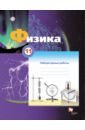 Физика. 11 класс. Тетрадь для лабораторных работ