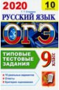 ОГЭ 2020 Русский язык. 10 вариантов. Типовые тестовые задания. Инструкция по выполнению работы