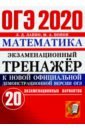 ОГЭ 2020 Математика. Экзаменационный тренажёр. 20 экзаменационных вариантов. Инструкция