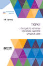 Тюрки. 12 лекций по истории тюркских народов Средней Азии