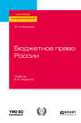 Бюджетное право России 6-е изд., пер. и доп. Учебник для бакалавриата и магистратуры