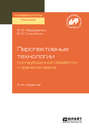 Перспективные технологии послеуборочной обработки и хранения зерна 2-е изд.