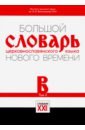 Большой словарь церковн яз нового времени т2 В-Б