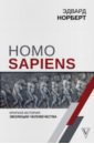 Homo Sapiens. Краткая история эволюции человечеств