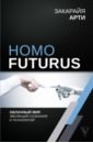 Homo Futurus. Облачный Мир: эволюция сознания и технологий