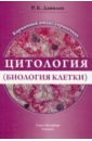 Цитология (биология клетки) Карм атлас-справочник