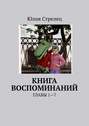 Книга воспоминаний. Главы 1—7