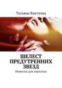 Шелест предутренних звезд. Новеллы для взрослых