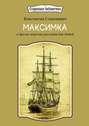Максимка. и другие морские рассказы для детей