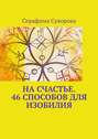 На счастье. 46 способов для изобилия