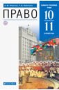 Право. 10-11 классы. Учебник. Базовый и углубленный уровни