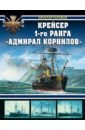 Крейсер 1-го ранга "Адмирал Корнилов"