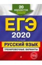 ЕГЭ-2020. Русский язык. Тренировочные варианты. 20 вариантов