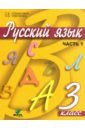 Русский язык 3кл [Учебник] ч.1