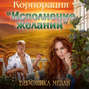 Корпорация &laquo;Исполнение желаний&raquo;
