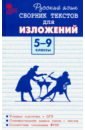 Русский язык. 5-9 классы. Сборник текстов для изложений