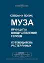 Муза. Принципы воодушевления героев