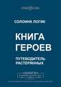 Книга героев