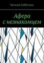 Афера с&nbsp;незнакомцем