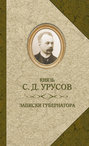 Записки губернатора. Кишинев 1903–1904