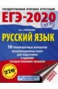 ЕГЭ-20 Русский язык [10 трен.вар.экз.раб.]