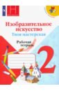 Изобразительное искусство. Твоя мастерская. 2 класс. Рабочая тетрадь. ФГОС