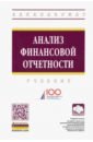 Анализ финансовой отчетности. Учебник