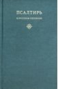 Псалтирь в русском переводе иеромонаха Амвросия