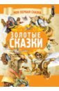 Золотые сказки