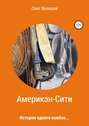 Америкэн-Сити