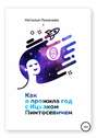 Как я прожила год с Ицхаком Пинтосевичем