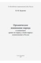 Органическое понимание народа и концепция "Ранее не народ, а ныне народ": возникновение в России